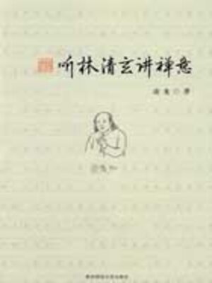 cover image of 听林清玄讲禅意